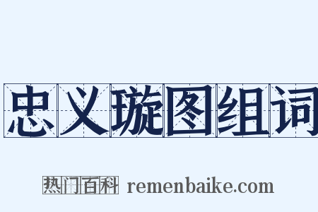 忠义璇图组词是什么意思的图片